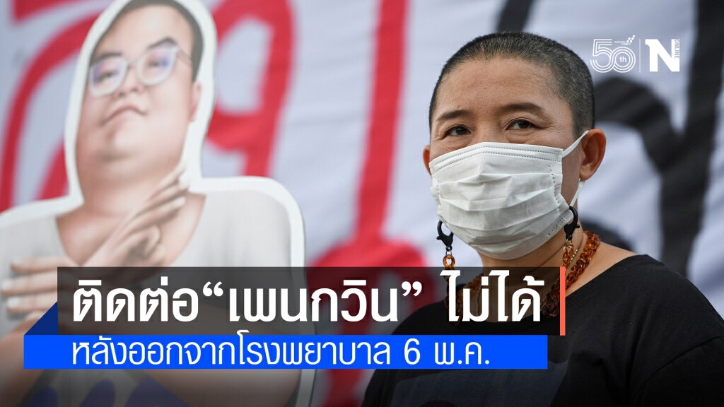 แม่เพนกวิน ยันเอง!! ลูกชายหายตัวลึกลับ ทนายฯก็ติดต่อไม่ได้ หลังออกจาก รพ.