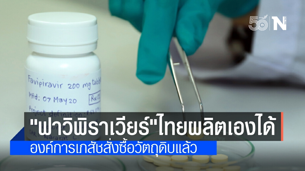 เฮ!เพจไทยคู่ฟ้า เผย ไทยได้สิทธิผลิตยา ‘ฟาวิพิราเวียร์’ เพื่อใช้ในผู้ป่วยโควิดแล้ว