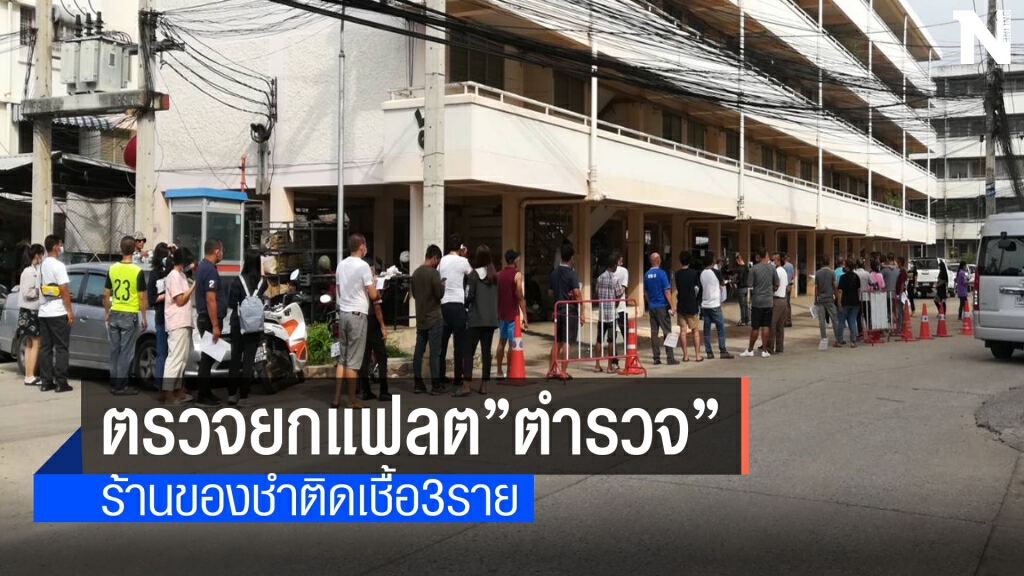 เร่งคัดกรองเชื้อโควิดครอบครัวตำรวจ400ราย