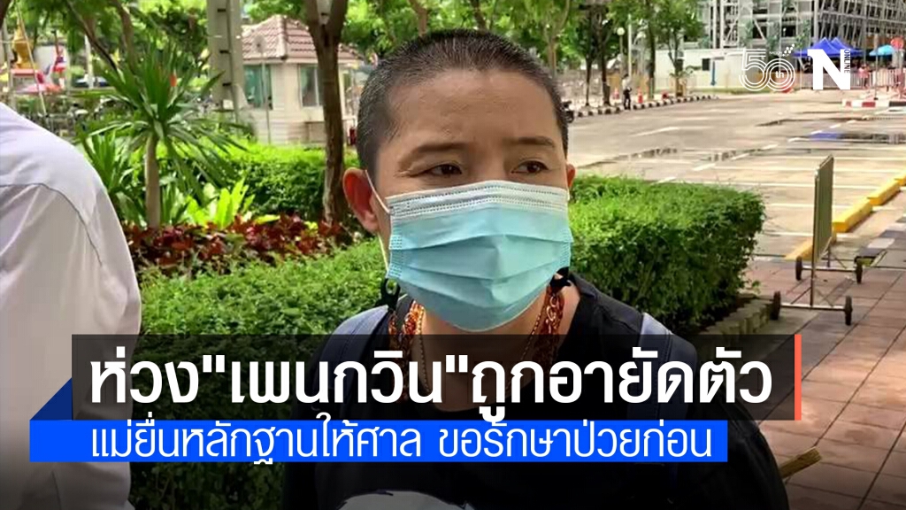 "แม่เพนกวิน"หอบผลตรวจโควิดยื่นศาล หวังเร่งรัดไต่สวนปล่อยตัว "แม่เพนกวิน"หอบผลตรวจโควิดยื่นศาล หวังเร่งรัดไต่สวนปล่อยตัว