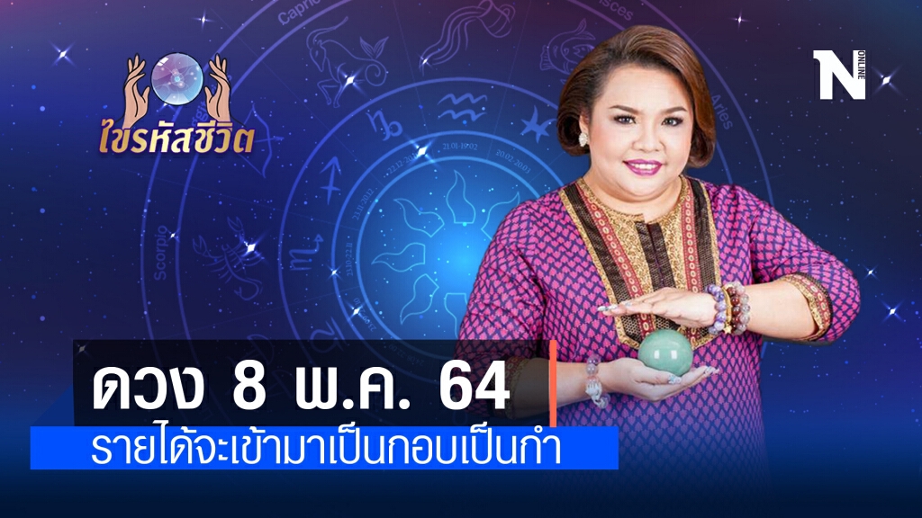 ดวงประจำวันเสาร์ 8 พฤษภาคม พ.ศ. 2564 มีเกณฑ์รายได้จะเข้ามาเป็นกอบเป็นกำ