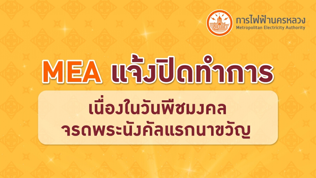 MEA แจ้งปิดทำการเนื่องในวันพืชมงคลจรดพระนังคัลแรกนาขวัญ