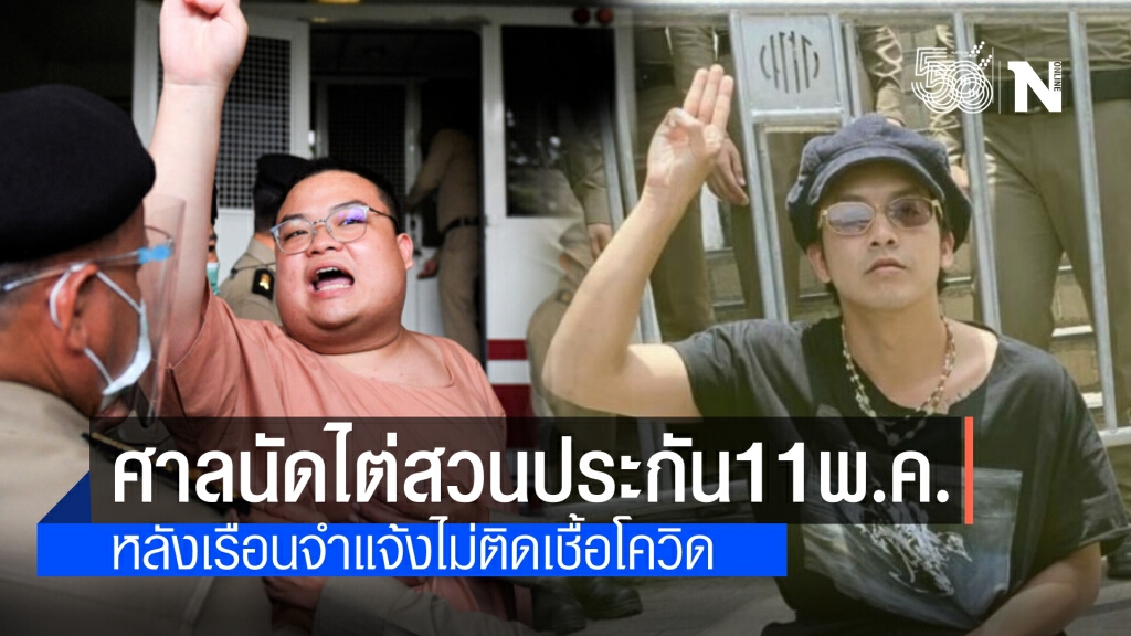 ศาลอาญา นัดไต่สวนคำร้องประกันตัว"เพนกวิน-แอมมี่" 11 พ.ค.หลังได้รับแจ้งจากเรือนจำว่าไม่ติดโควิด