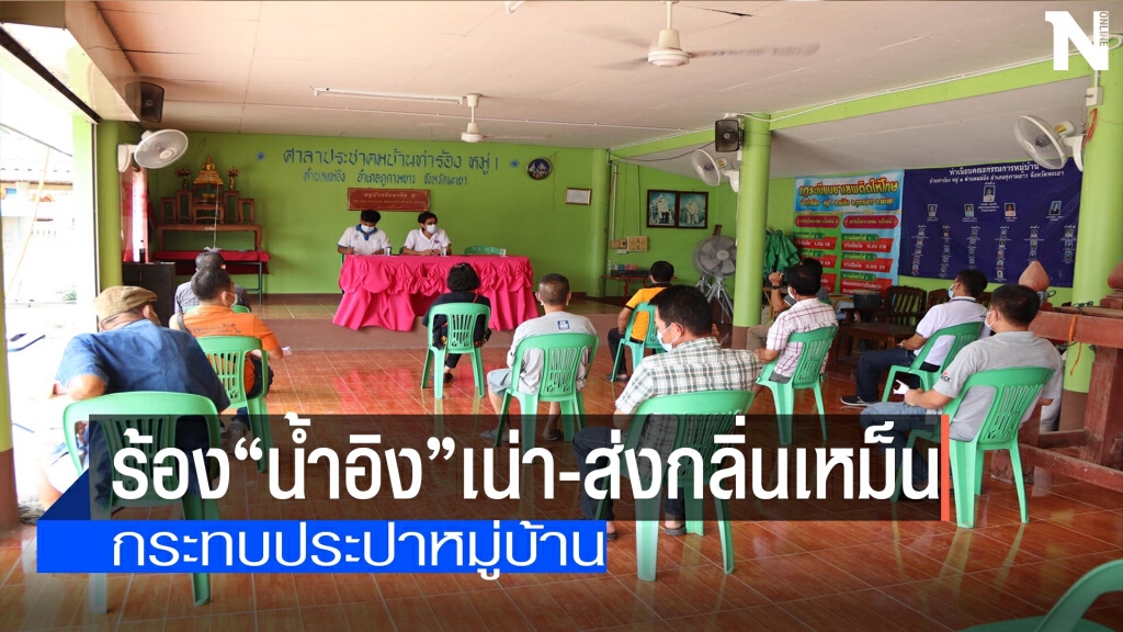 ร้อง"น้ำอิง"เน่ากระทบประปาหมู่บ้าน