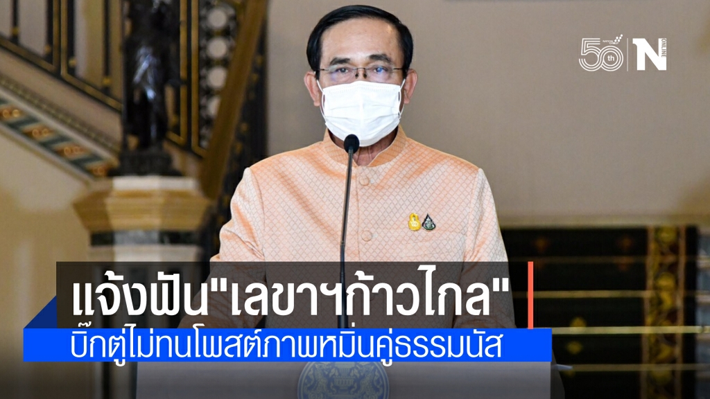 นายกฯ ส่งทนายแจ้งความ"เลขาฯพรรค-แอดมินเพจก้าวไกล"ฐานหมิ่นและผิดพ.ร.บ.คอมฯ