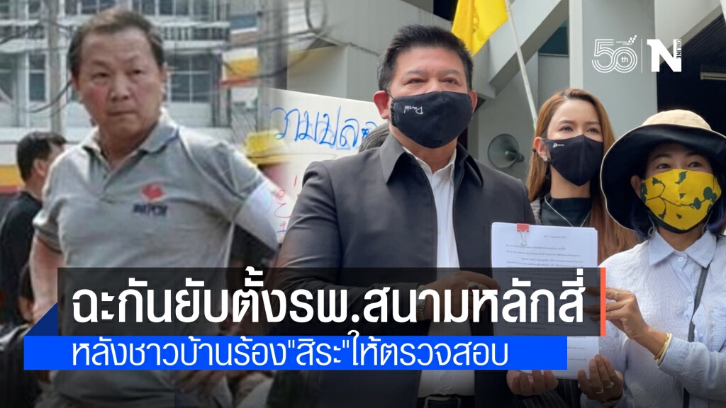 "นพ.เหรียญทอง"ฉะ"สิระ"หลังโทรคุยกัน กรณีชาวหลักสี่ร้องสร้างรพ.สนามกลางชุมชน