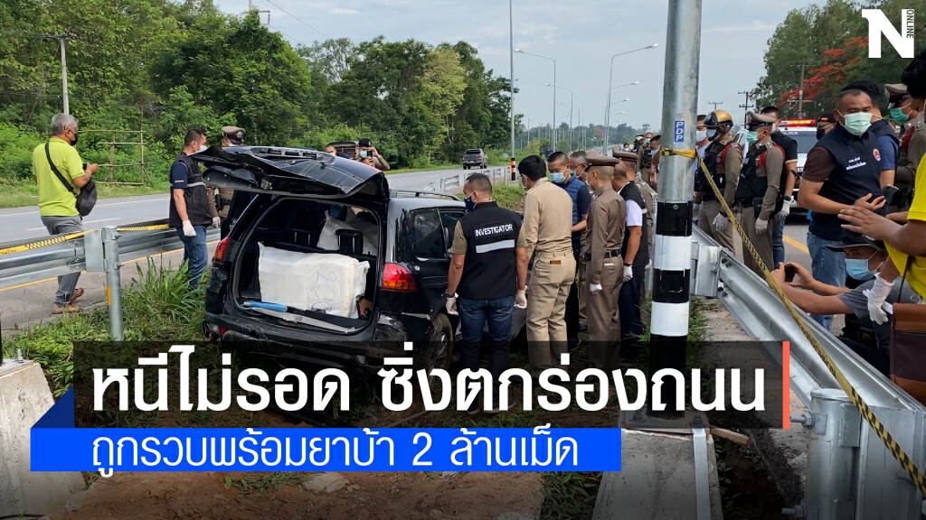 ตร.อุดรไล่สกัดจับแก๊งขนยาบ้า2ล้านเม็ดจากหนองคายส่งกรุงเทพฯ