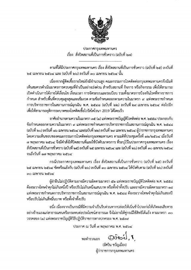ด่วน! กทม.มีคำสั่งขยายเวลาปิดสถานที่เสี่ยง จากเดิม 9 พ.ค. เป็น 17 พ.ค.นี้