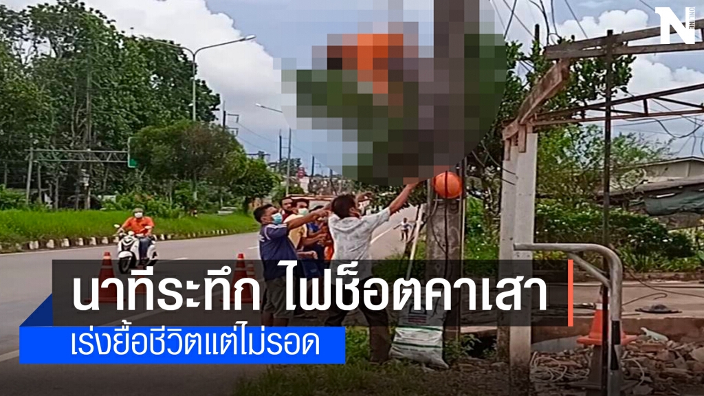 ระทึก ไฟฟ้าช็อตจนท.ดับคาเสา ระทึก ไฟฟ้าช็อตจนท.ดับคาเสา
