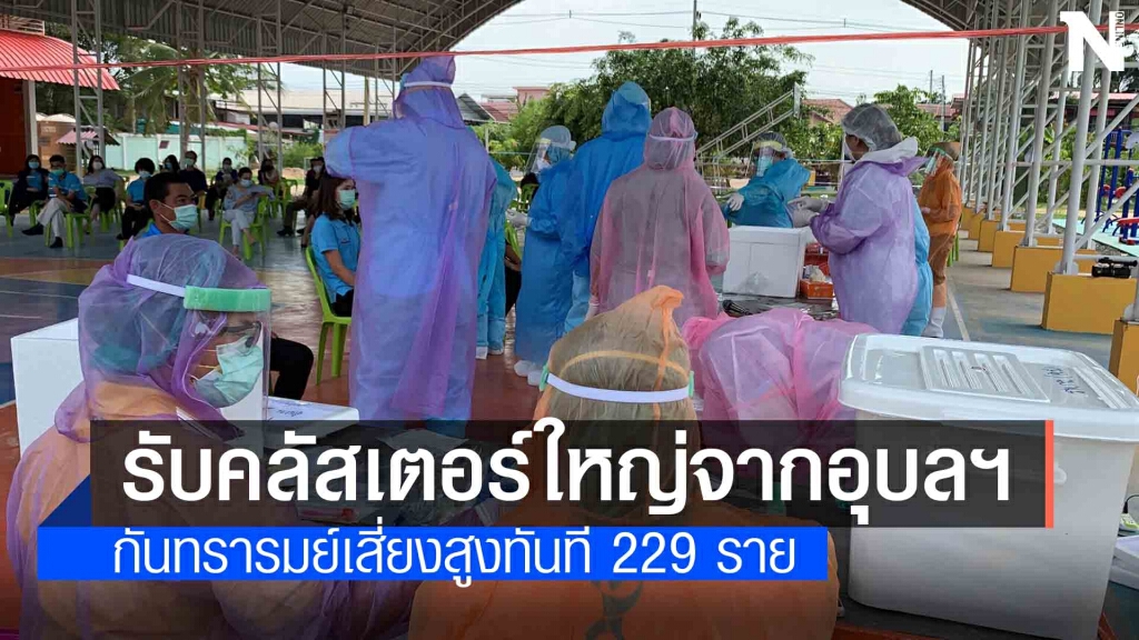กันทรารมย์พบคลัสเตอร์ใหญ่จากอุบลฯลามเสี่ยงสูง 229 ราย