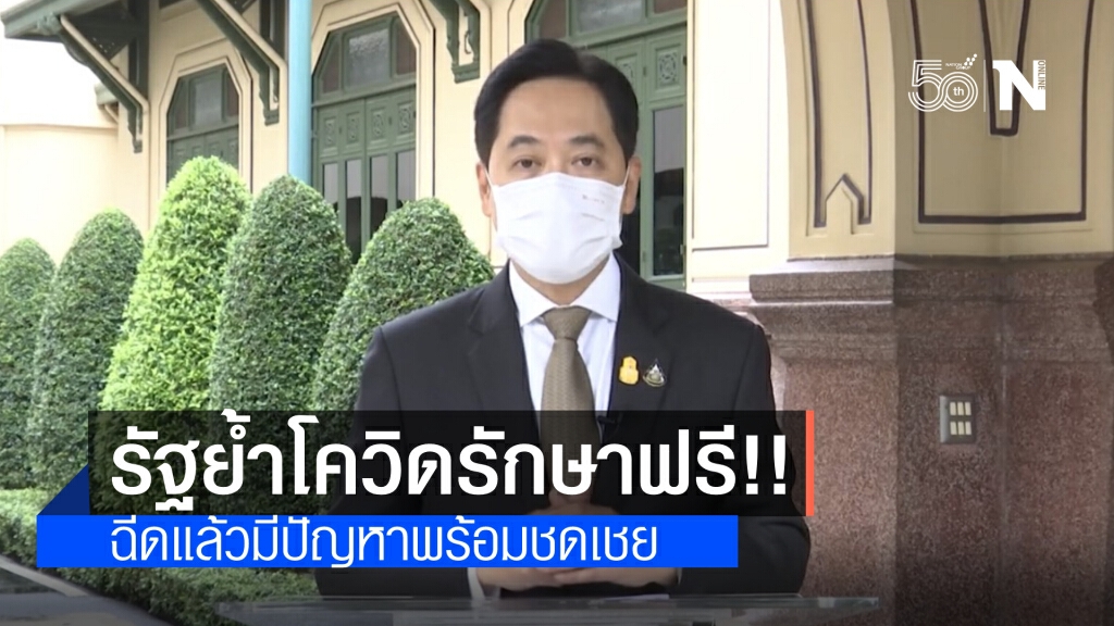 "โฆษกรบ." ย้ำ รัฐบาล ดูแลคนไทยทุกคน ระบุ ผู้ป่วยโควิดรักษาฟรี พร้อมรับผิดชอบถ้าฉีดวัคซีนแล้วมีปัญหา