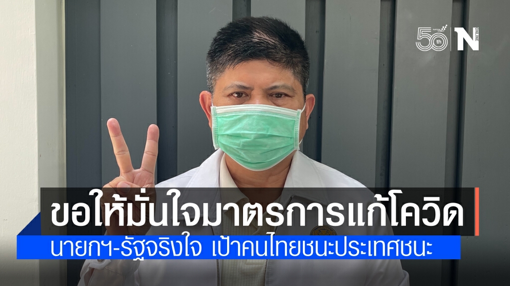 "แรมโบ้" ย้ำนายกฯและรัฐบาล  มีความจริงใจ มุ่งมั่นแก้ไขปัญหาโควิด เป้าหมาย คนไทยชนะคือประเทศชนะ