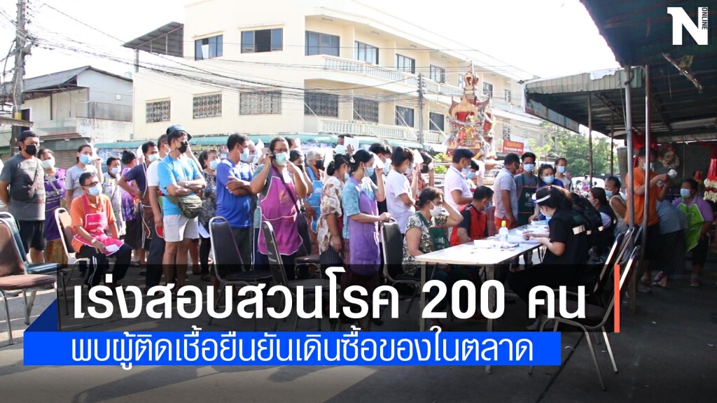 เร่งสอบสวนโรคพ่อค้าแม่ค้าในตลาดมุกดาหาร 200 ราย
