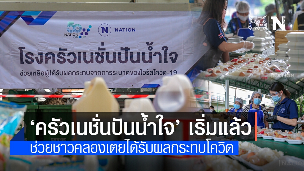 ครัวเนชั่นปันน้ำใจ ส่งต่ออาหาร ช่วยชุมชนคลองเตย