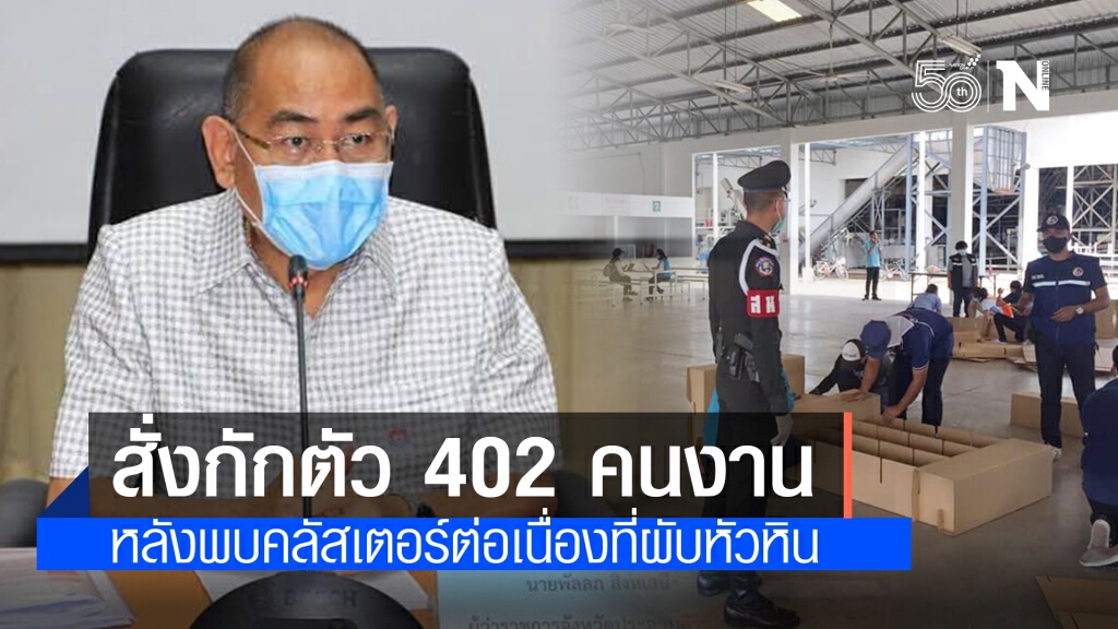 ผวจ.ประจวบฯออกคำสั่งกักตัว 402 คนงานโรงงานสับปะรดกระป๋องฯเสี่ยงสูง 14 วัน หากฝ่าฝืนจำคุก 1 ปี