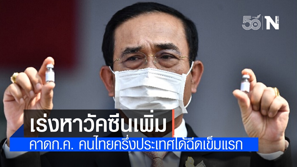 "ประยุทธ์" สั่งเดินหน้า 3 แนวทางวัคซีนป้องกันโควิด-19 เพิ่มเป็น 150 ล้านโดส