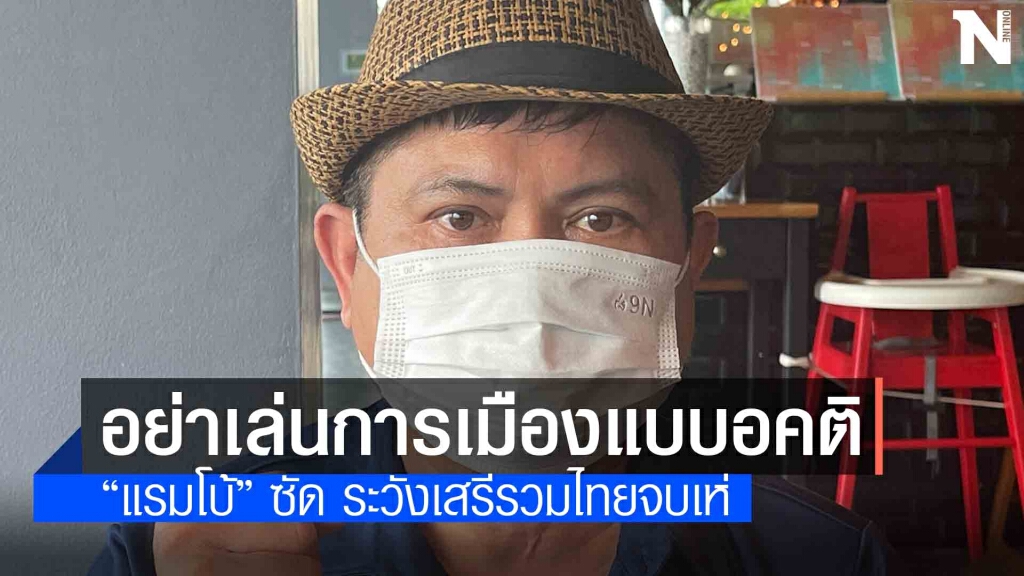 "แรมโบ้" ซัด "เสรีพิศุทธ์" อย่ามัวแต่เล่นการเมืองแบบอคติส่วนตัว