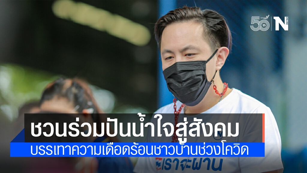 "ฉาย บุนนาค" โพสต์ชวนร่วมปันน้ำใจสู่สังคม บรรเทาความเดือดร้อนชาวบ้านช่วงโควิด