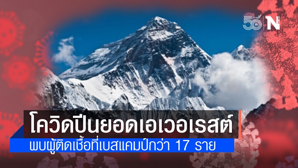โควิดถึงเอเวอเรสต์ พบผู้ติดเชื้อที่เบสแคมป์ 17 ราย สื่อนอกรายงานว่ามีจำนวนสูงกว่านี้ แต่ยังขึ้นได้