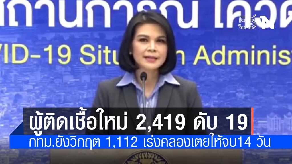 ศบค. เผยยอดผู้ติดเชื้อโควิดวันนี้ 2,419 ดับเพิ่ม 19  กทม.ยังวิกฤตวันเดียว 1,112 เร่งคลองเตยให้จบ