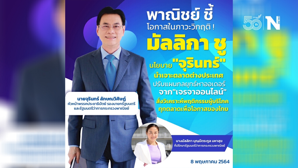 พาณิชย์ ชี้ โอกาสในภาวะวิกฤติ ! มัลลิกา ชู นโยบาย"จุรินทร์" นำเจาะตลาดต่างประเทศ