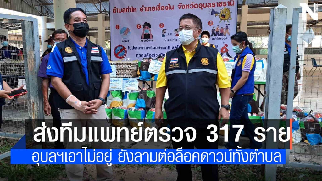 ผู้ว่าฯอุบลลงพื้นที่สั่งล็อคดาวน์ทั้งตำบล
