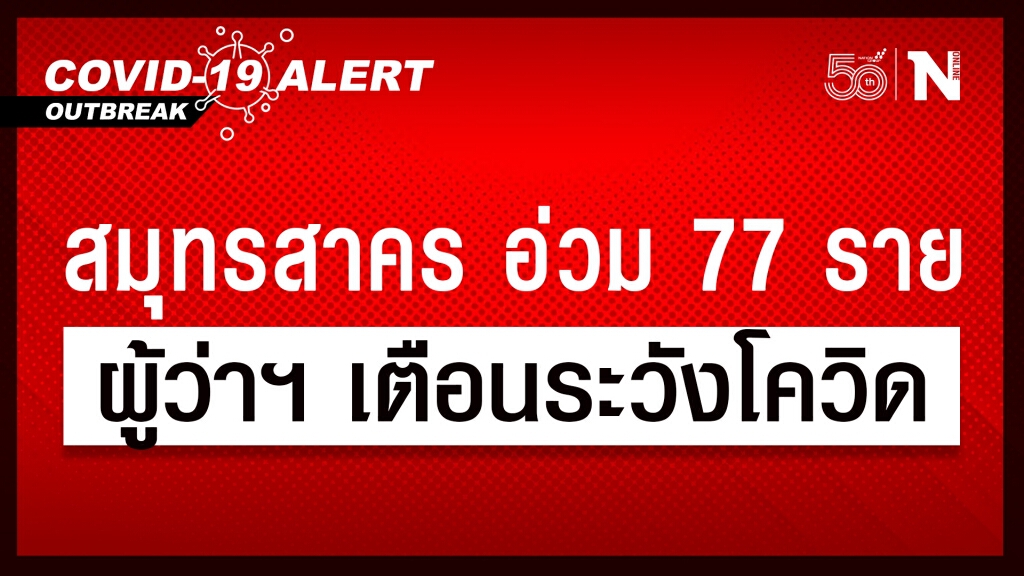 โควิดสมุทรสาคร อ่วม!! พบติดเชื้อเพิ่มอีก 77 ราย โควิดสมุทรสาคร อ่วม!! พบติดเชื้อเพิ่มอีก 77 ราย