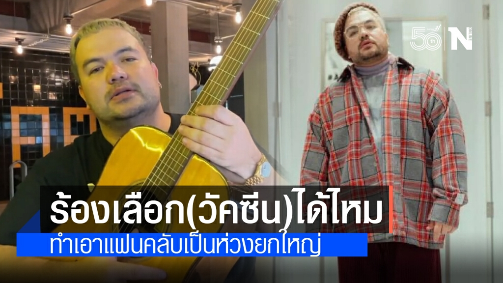 แฟนคลับเป็นห่วง "โอ๊ต ปราโมทย์" ยกใหญ่ หลังแปลงเพลงดัง ‘เลือก (วัคซีน) ได้ไหม’