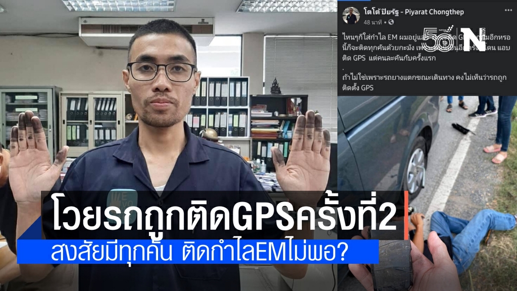 "โตโต้" โวย "ใส่กำไลEMแล้ว ยังติดGPS รถผมอีกเหรอ"