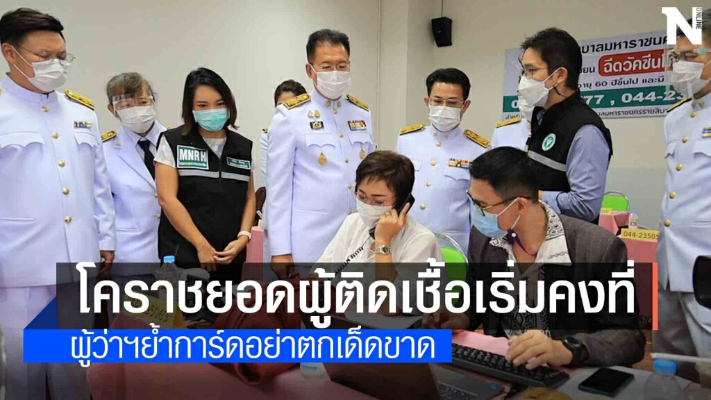 ผู้ป่วยโควิดเริ่มคงที่ ผวจ.ย้ำต้องสวมแมสก์ 100 % และการ์ดห้ามตกเด็ดขาด ผู้ป่วยโควิดเริ่มคงที่ ผวจ.ย้ำต้องสวมแมสก์ 100 % และการ์ดห้ามตกเด็ดขาด