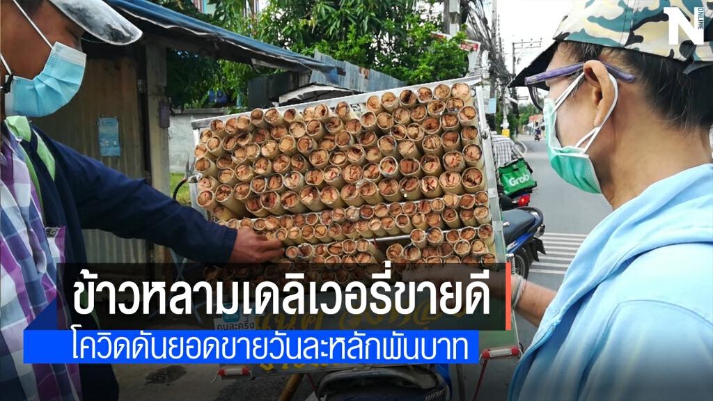 เผาข้าวหลามเดลิเวอรี่รายได้ดีไม่กระทบแม้โควิดระบาด