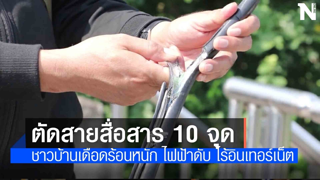 โจรตัดสายสื่อสารอาละวาด ทำชาวบ้านเดือดร้อนหนัก