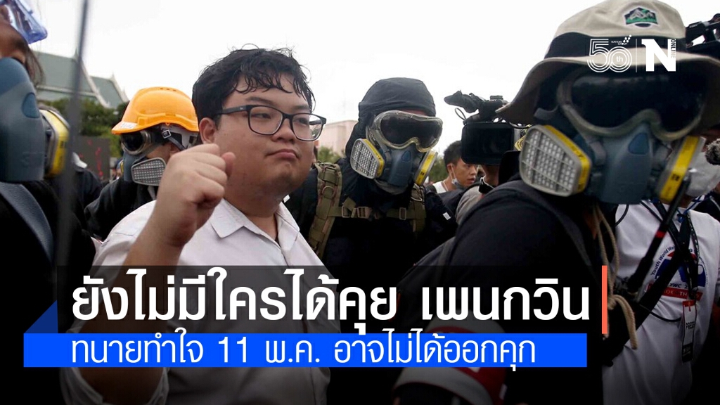 ทนาย เผย ยังไม่มีใครได้คุย "เพนกวิน" หลังราชทัณฑ์แจ้งกลับมาว่าสบายดี