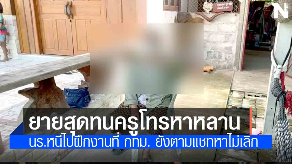 ครูโทรให้ นร.มาหาที่บ้าน อ้างติดศูนย์ ครูโทรให้ นร.มาหาที่บ้าน อ้างติดศูนย์