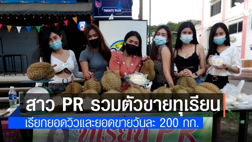 สาว PR ขายทุเรียนเมืองจันทั้งหน้าร้านและออนไลน์ยอดขาย 200 กก./วัน