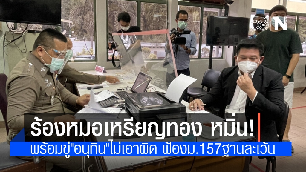 "สิระ"แจ้งความ"หมอเหรียญทอง"โพสต์หมิ่นหลังตรวจสอบ รพ.สนาม จี้"อนุทิน"เอาผิด หากไม่ดำเนินการฟ้องม.157
