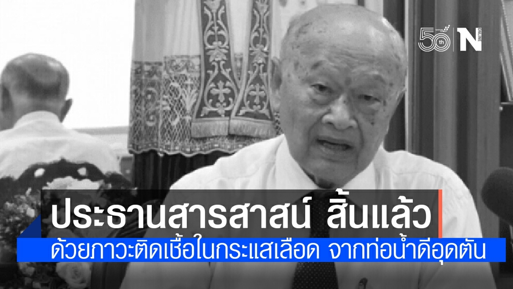 สิ้นแล้ว "พิบูลย์ ยงค์กมล" ประธานอำนวยการโรงเรียนในเครือสารสาสน์ สิ้นแล้ว "พิบูลย์ ยงค์กมล" ประธานอำนวยการโรงเรียนในเครือสารสาสน์