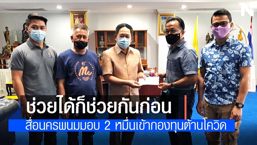 สื่อนครพนมมอบเงินช่วยกองทุนต้านโควิด สื่อนครพนมมอบเงินช่วยกองทุนต้านโควิด