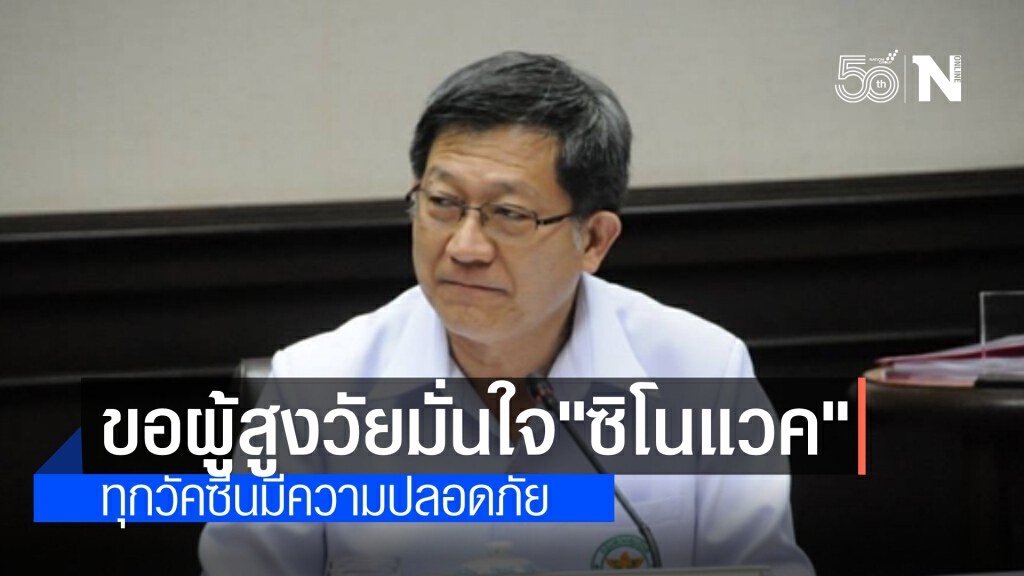 สธ. แจง ผู้สูงอายุ ลงทะเบียนผ่าน "หมอพร้อม" จะได้ฉีดแอสตร้าเซนเนก้า ชี้ ทุกวัคซีนมีความปลอดภัย