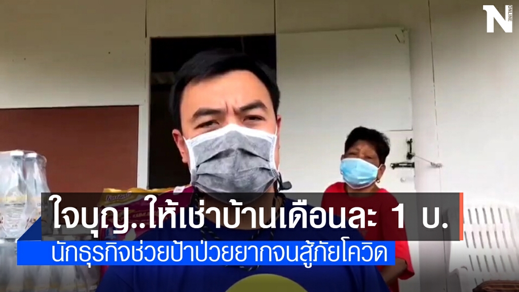 นักธุรกิจใจบุญ ให้ป้าป่วยยากจน เช่าบ้านเดือนละ 1 บาท นักธุรกิจใจบุญ ให้ป้าป่วยยากจน เช่าบ้านเดือนละ 1 บาท