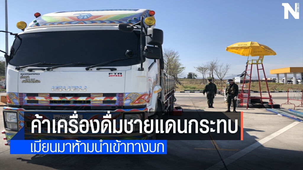 ผู้ประกอบการค้าชายแดนโอดเมียนมาห้ามนำเข้าเครื่องดื่ม