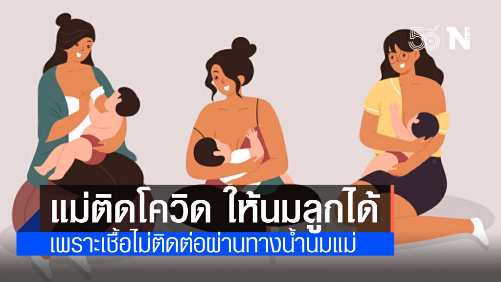 มารดาให้นมบุตร ติดเชื้อไวรัสโควิด 19 สามารถให้นมบุตรได้