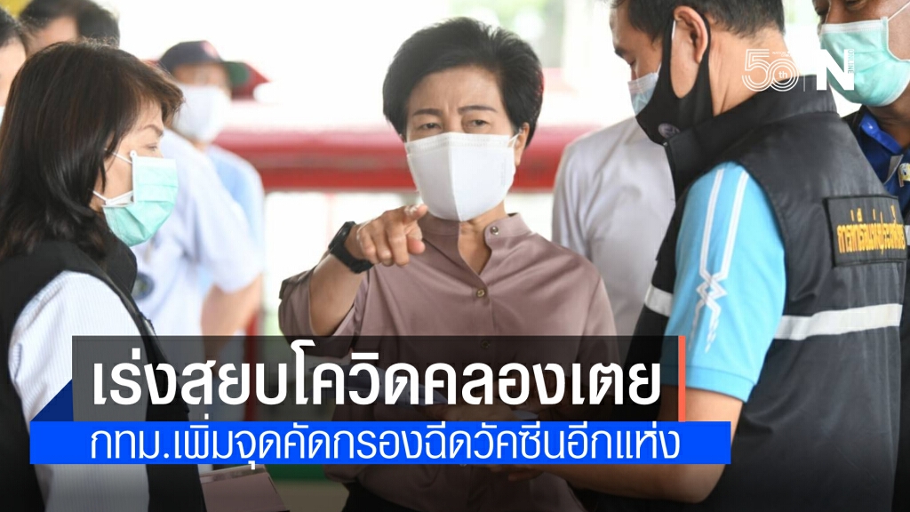 กทม. เร่งแก้วิกฤตชุมชนคลองเตย เตรียมเปิดจุดบริการฉีดวัคซีนเพิ่ม บริเวณโกดังการท่าเรือแห่งประเทศไทย