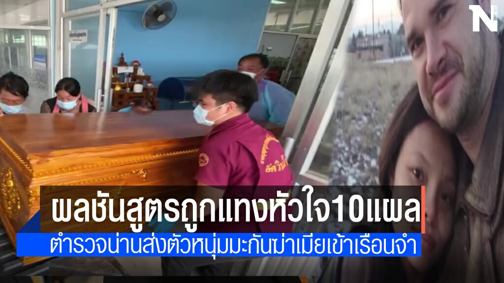 ผัวมะกันอำมหิตแทงไม่ยั้งที่หัวใจน้องโอปอล