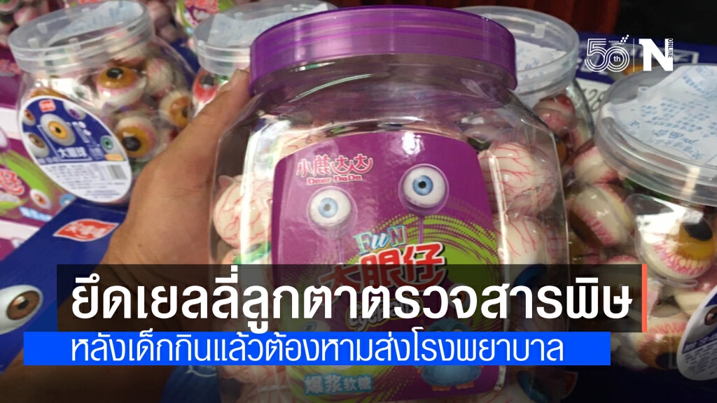 "ปคบ."ร่วม"อย."ตะลุยสำเพ็งตรวจยึด เยลลี่ลูกตาและลูกอม กว่า 3หมื่นชิ้น เหตุเด็กกินแล้วปวดท้องอาเจียน