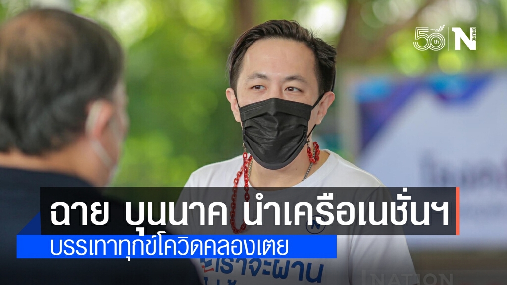 "ฉาย บุนนาค" นำเครือเนชั่นฯ บรรเทาทุกข์โควิดคลองเตย