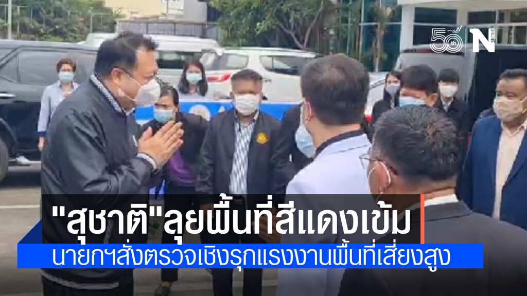 "รมว.แรงงาน" ลุย สมุทรปราการ ชี้ นายกฯสั่งตรวจเชิงรุกแรงงาน โดยเฉพาะในพื้นที่สีแดงเข้ม
