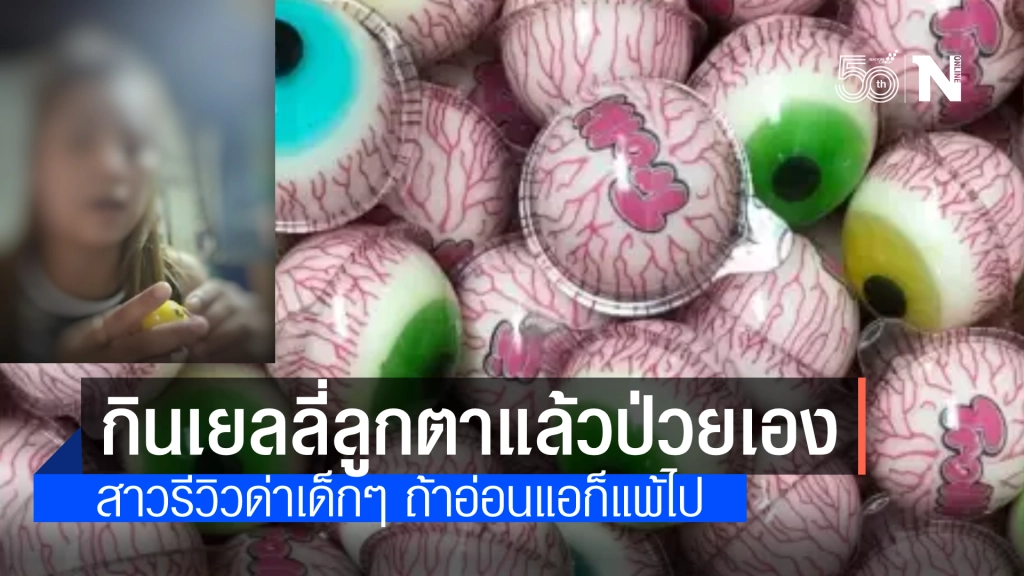 กินเยลลี่ลูกตาแล้วป่วยเอง สาวรีวิวด่าเด็กๆ ถ้าอ่อนแอก็แพ้ไป กินเยลลี่ลูกตาแล้วป่วยเอง สาวรีวิวด่าเด็กๆ ถ้าอ่อนแอก็แพ้ไป