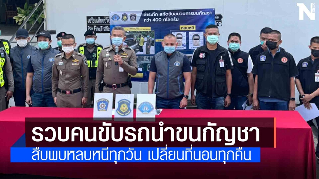 จับได้อีก 2 คนขับรถนำทางรถขนกัญชาจะแย่งผู้ต้องหา