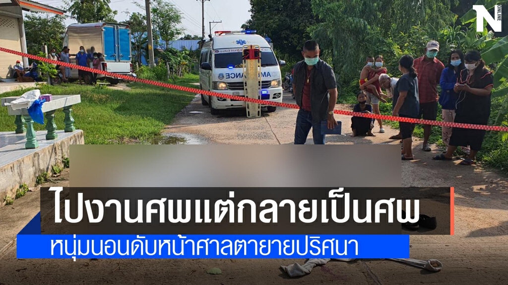 หนุ่มวัย35ปี ออกไปงานศพถูกตีดับปริศนา กลางถนนหน้าศาลตายายในหมู่บ้าน